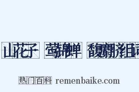 山花子·莺锦蝉縠馥麝脐组词是什么意思的图片